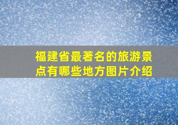 福建省最著名的旅游景点有哪些地方图片介绍