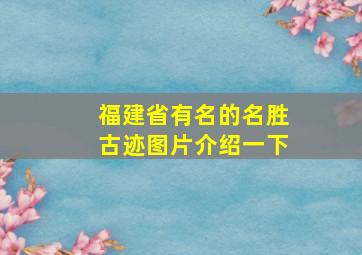 福建省有名的名胜古迹图片介绍一下