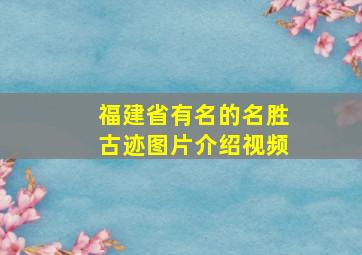 福建省有名的名胜古迹图片介绍视频