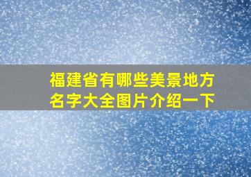 福建省有哪些美景地方名字大全图片介绍一下