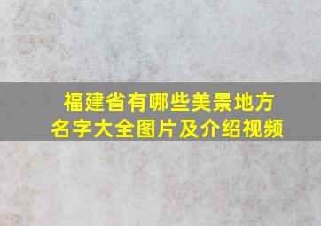 福建省有哪些美景地方名字大全图片及介绍视频