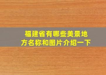 福建省有哪些美景地方名称和图片介绍一下