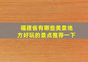 福建省有哪些美景地方好玩的景点推荐一下