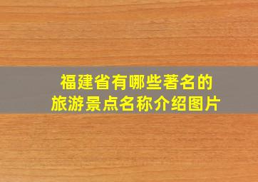 福建省有哪些著名的旅游景点名称介绍图片