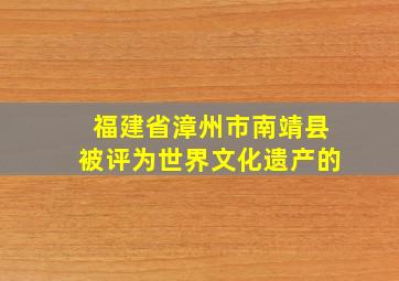 福建省漳州市南靖县被评为世界文化遗产的