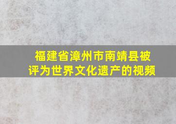 福建省漳州市南靖县被评为世界文化遗产的视频