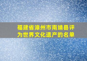 福建省漳州市南靖县评为世界文化遗产的名单