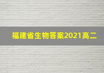 福建省生物答案2021高二