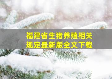 福建省生猪养殖相关规定最新版全文下载