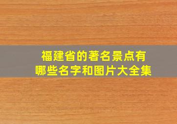 福建省的著名景点有哪些名字和图片大全集