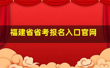 福建省省考报名入口官网