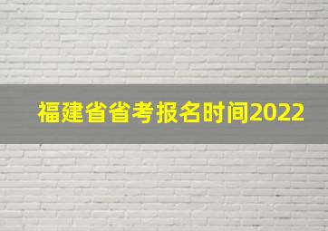 福建省省考报名时间2022