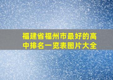 福建省福州市最好的高中排名一览表图片大全