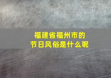 福建省福州市的节日风俗是什么呢