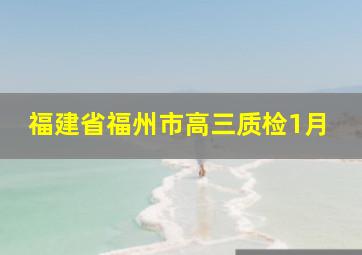 福建省福州市高三质检1月