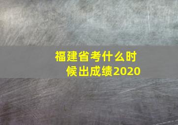 福建省考什么时候出成绩2020