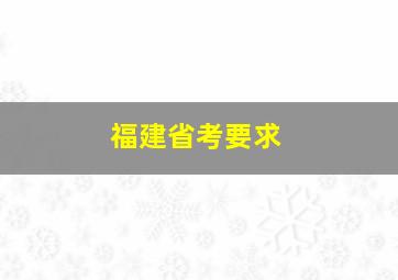 福建省考要求