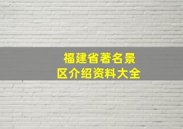 福建省著名景区介绍资料大全