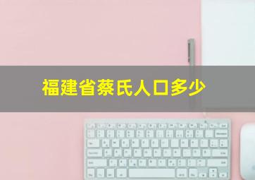 福建省蔡氏人口多少