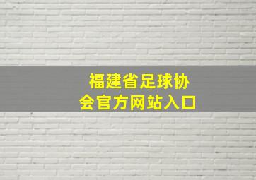 福建省足球协会官方网站入口