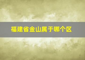 福建省金山属于哪个区