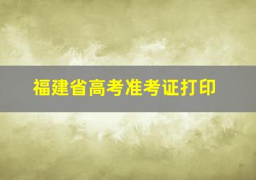 福建省高考准考证打印