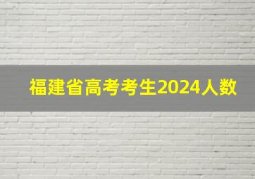 福建省高考考生2024人数