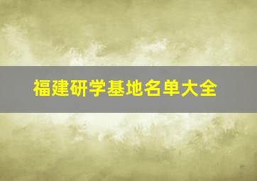 福建研学基地名单大全