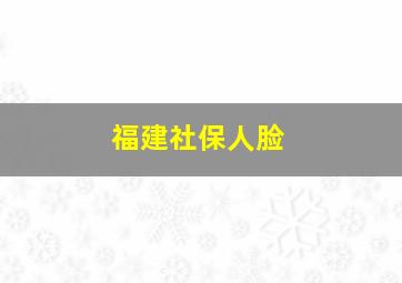 福建社保人脸