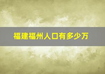 福建福州人口有多少万