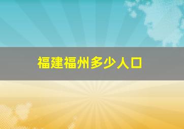 福建福州多少人口