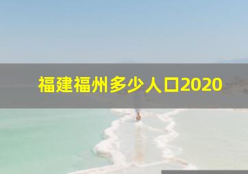 福建福州多少人口2020