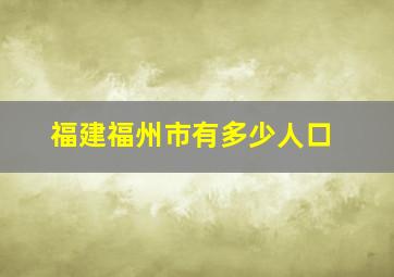 福建福州市有多少人口