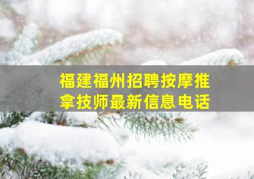 福建福州招聘按摩推拿技师最新信息电话