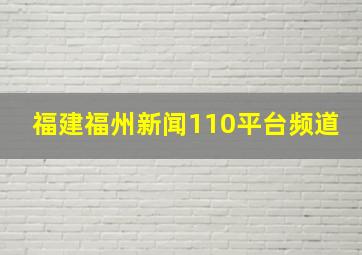 福建福州新闻110平台频道