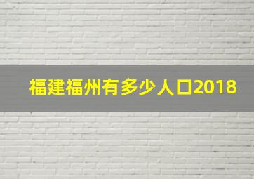 福建福州有多少人口2018