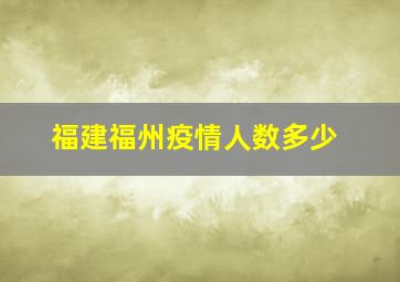 福建福州疫情人数多少