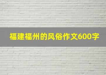 福建福州的风俗作文600字