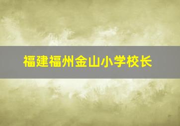 福建福州金山小学校长