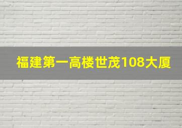 福建第一高楼世茂108大厦