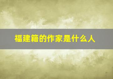 福建籍的作家是什么人