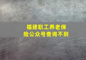 福建职工养老保险公众号查询不到