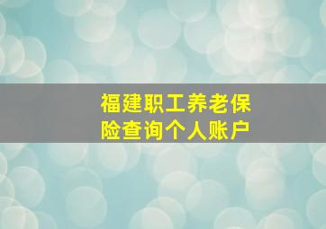 福建职工养老保险查询个人账户