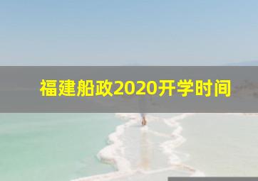 福建船政2020开学时间