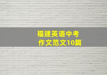 福建英语中考作文范文10篇