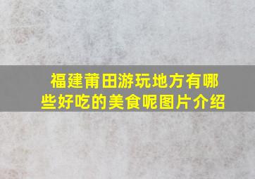 福建莆田游玩地方有哪些好吃的美食呢图片介绍