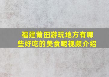 福建莆田游玩地方有哪些好吃的美食呢视频介绍