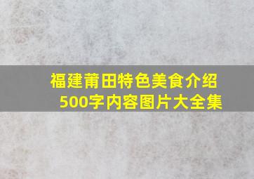 福建莆田特色美食介绍500字内容图片大全集