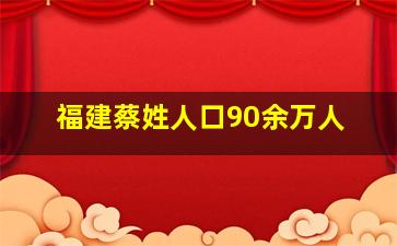 福建蔡姓人口90余万人