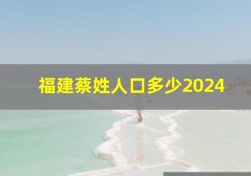 福建蔡姓人口多少2024